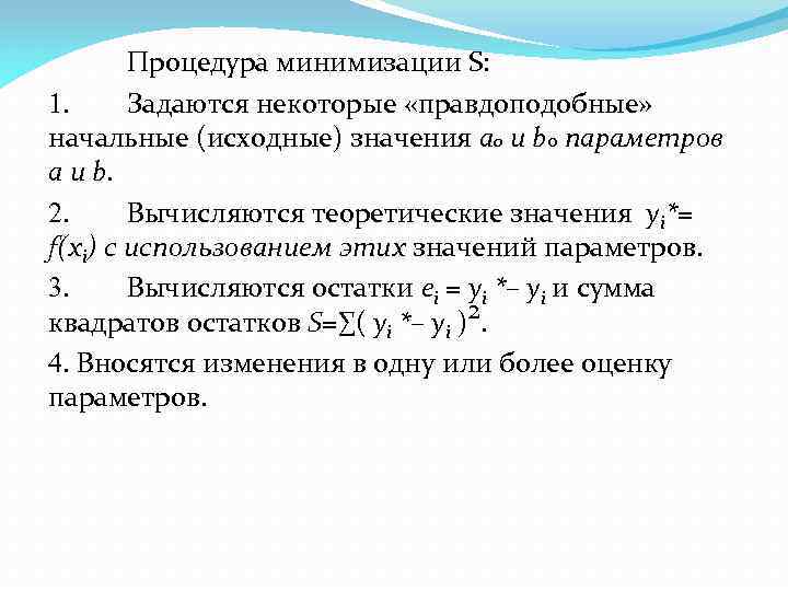 Процедура минимизации S: 1. Задаются некоторые «правдоподобные» начальные (исходные) значения а 0 и b