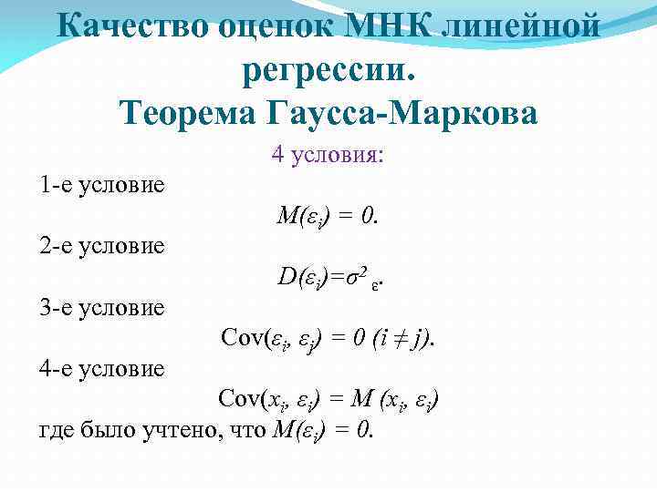 Качество оценок МНК линейной регрессии. Теорема Гаусса-Маркова 4 условия: 1 -е условие 2 -е