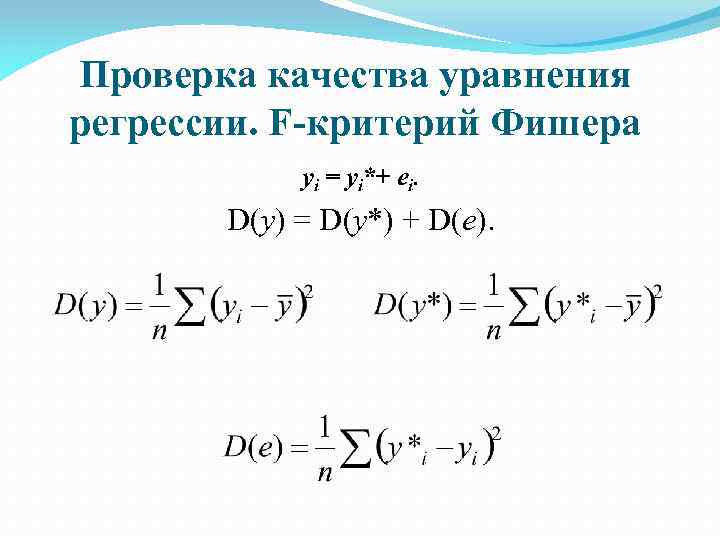 Проверка качества уравнения регрессии. F-критерий Фишера yi = yi*+ еi. D(y) = D(y*) +