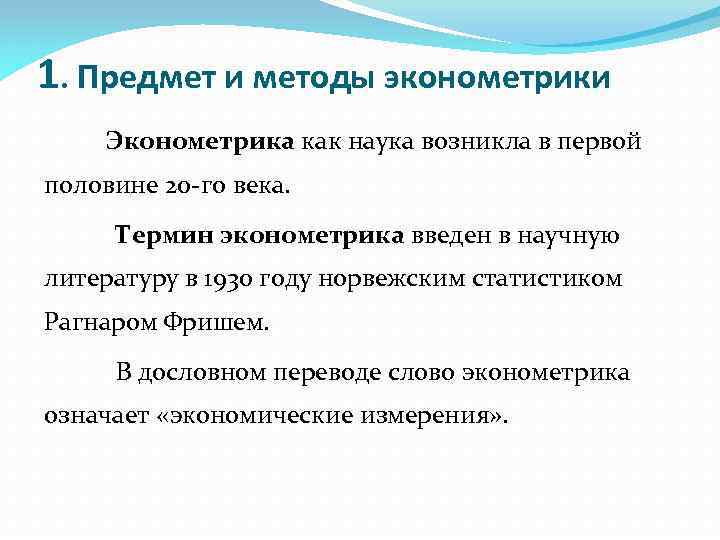 1. Предмет и методы эконометрики Эконометрика как наука возникла в первой половине 20 -го