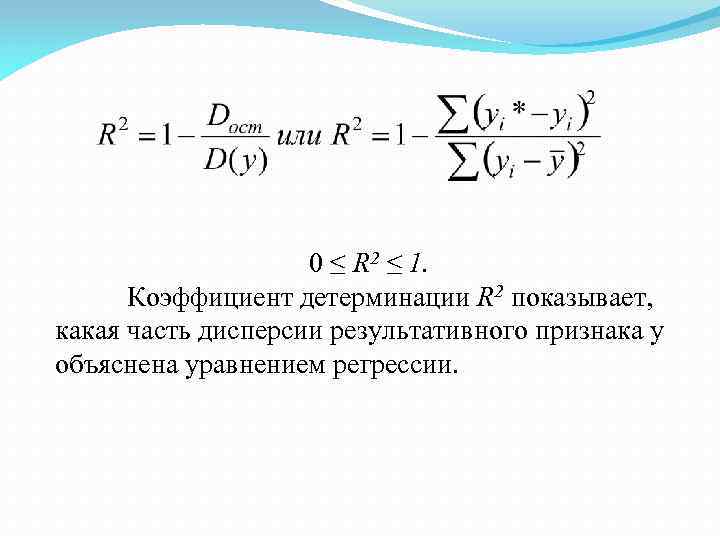 0 ≤ R 2 ≤ 1. Коэффициент детерминации R 2 показывает, какая часть дисперсии