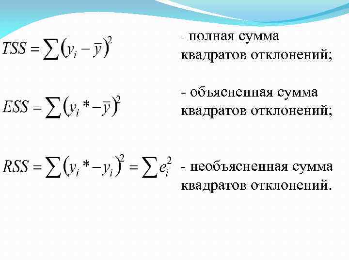 полная сумма квадратов отклонений; - - объясненная сумма квадратов отклонений; - необъясненная сумма квадратов