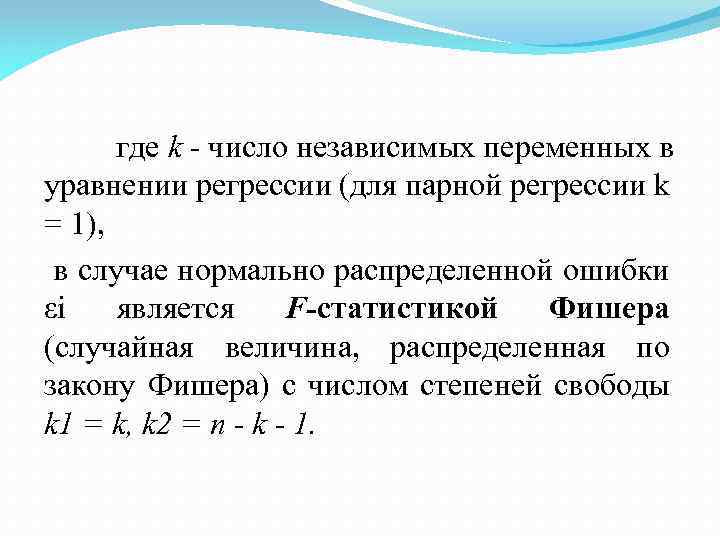 где k - число независимых переменных в уравнении регрессии (для парной регрессии k =