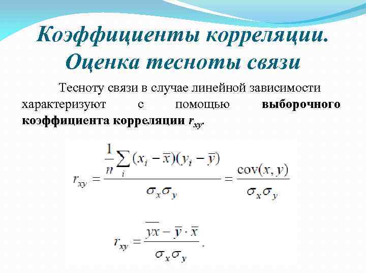 Оценка тесноты связи. Линейный коэффициент корреляции формула. Степень связи корреляции. Тесная связь коэффициент корреляции. Коэффициент корреляции формула а1.