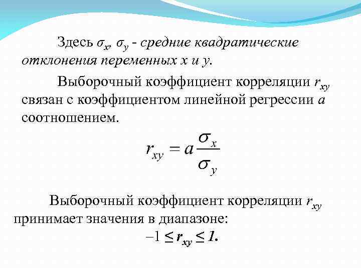 Здесь σx, σy - средние квадратические отклонения переменных x и y. Выборочный коэффициент корреляции