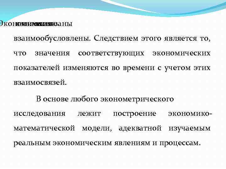 Экономические взаимосвязаны явления и взаимообусловлены. Следствием этого является то, что значения соответствующих экономических показателей