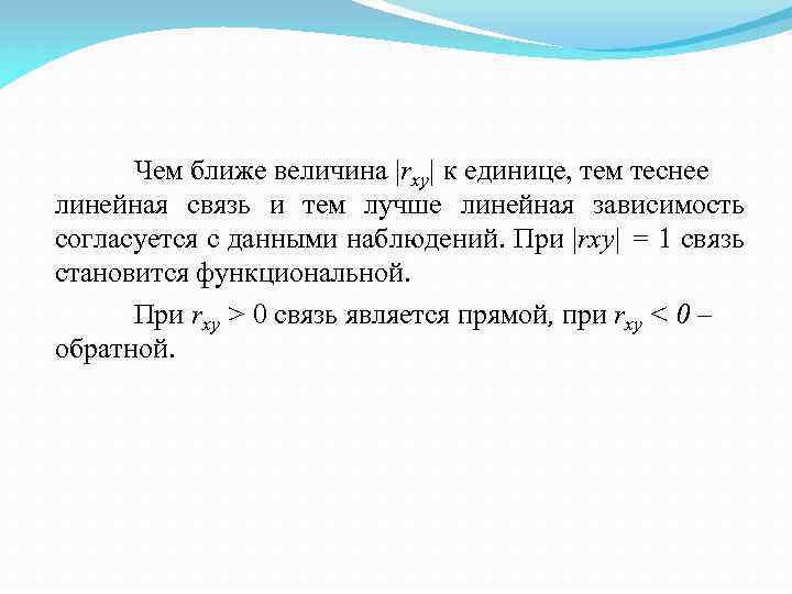 Чем ближе величина |rxy| к единице, тем теснее линейная связь и тем лучше линейная