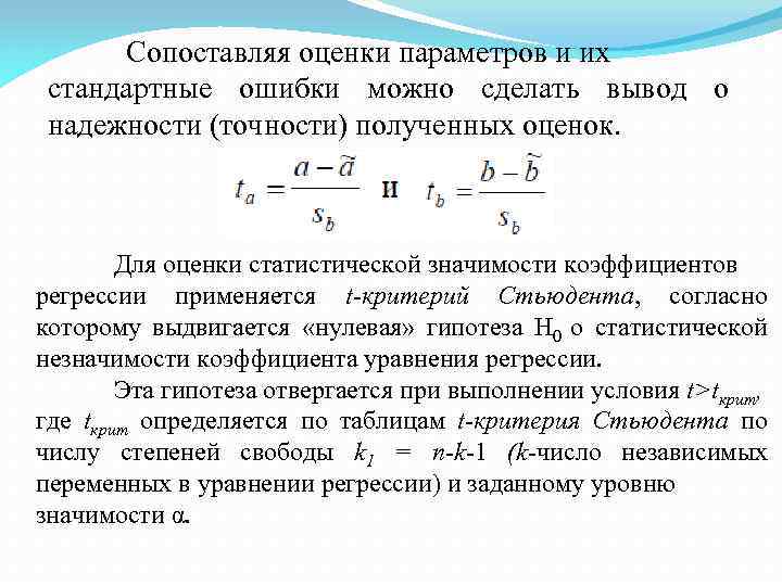 Сопоставляя оценки параметров и их стандартные ошибки можно сделать вывод о надежности (точности) полученных