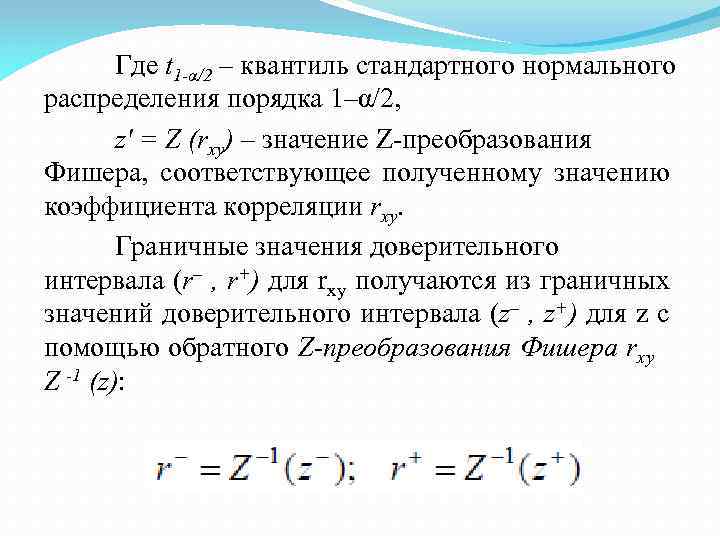 Где t 1 -α/2 – квантиль стандартного нормального распределения порядка 1–α/2, z' = Z