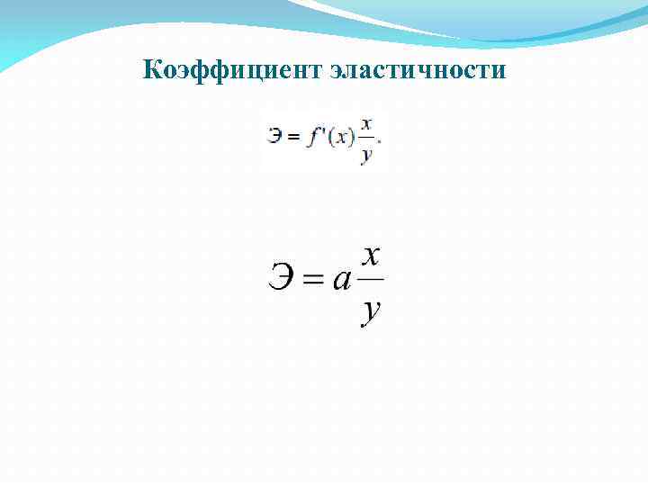 Коэффициент эластичности 