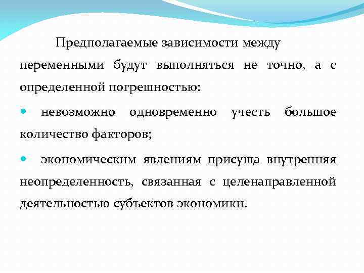 Предполагаемые зависимости между переменными будут выполняться не точно, а с определенной погрешностью: невозможно одновременно