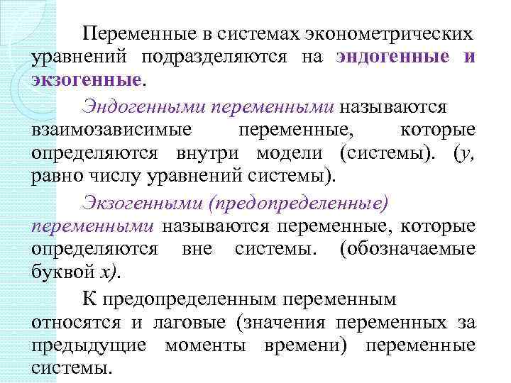 Переменные в системах эконометрических уравнений подразделяются на эндогенные и экзогенные. Эндогенными переменными называются взаимозависимые