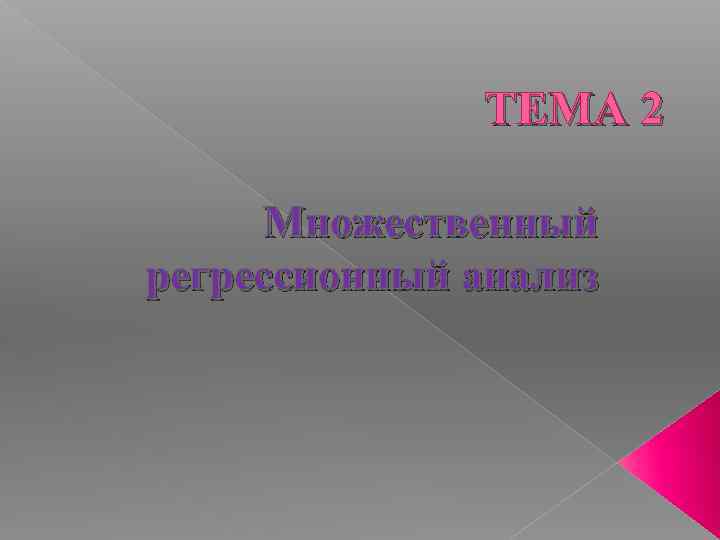 ТЕМА 2 Множественный регрессионный анализ 