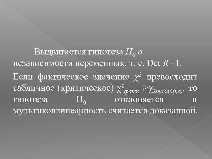 Выдвигается гипотеза H 0 о независимости переменных, т. е. Det R=1. Если фактическое значение