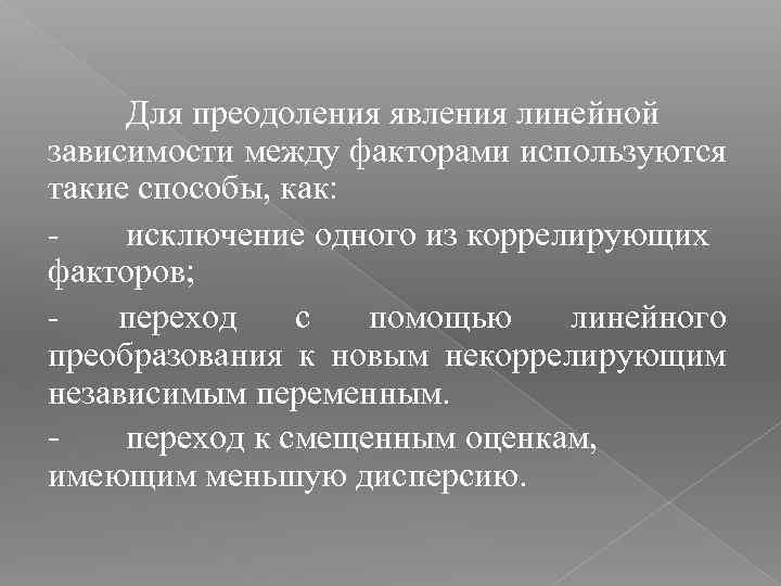 Для преодоления явления линейной зависимости между факторами используются такие способы, как: исключение одного из