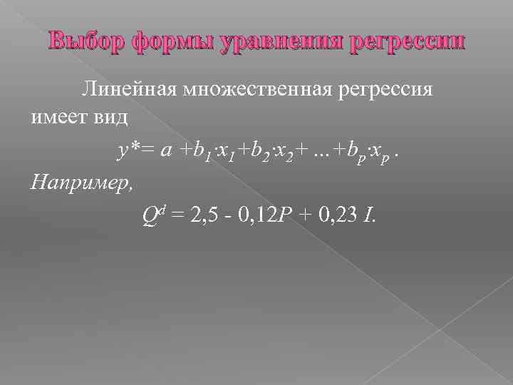 Выбор формы уравнения регрессии Линейная множественная регрессия имеет вид y*= a +b 1∙x 1+b