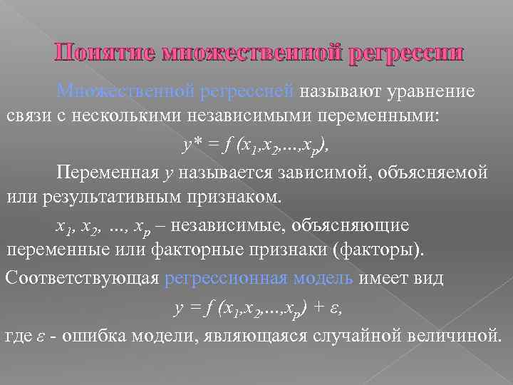 Понятие множественной регрессии Множественной регрессией называют уравнение связи с несколькими независимыми переменными: y* =