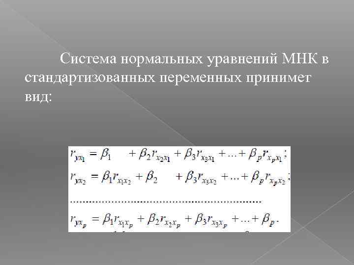 Система нормальных уравнений МНК в стандартизованных переменных принимет вид: 