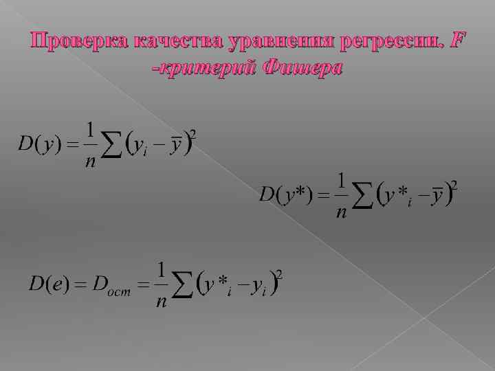 Проверка качества уравнения регрессии. F -критерий Фишера 