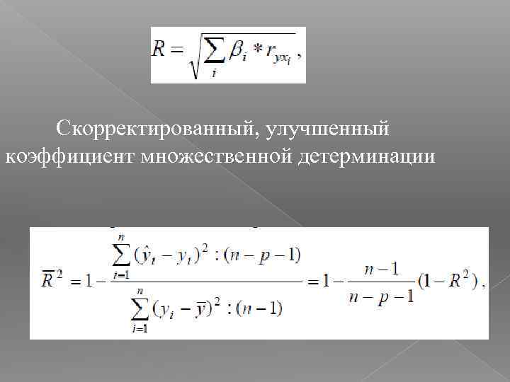 Скорректированный, улучшенный коэффициент множественной детерминации 