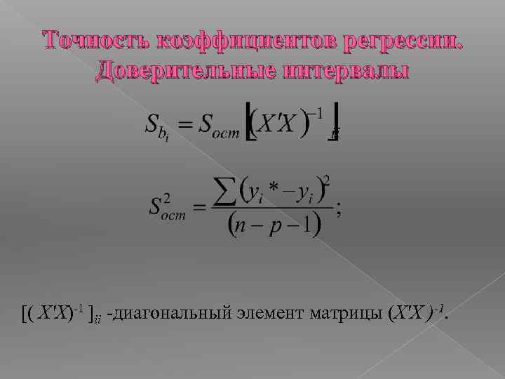 Точность коэффициентов регрессии. Доверительные интервалы [( X'X)-1 ]ii -диагональный элемент матрицы (X'X )-1. 