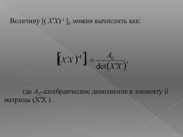 Величину [( X'X)-1 ]ii можно вычислить как: где Aii-алгебраическое дополнение к элементу ii матрицы