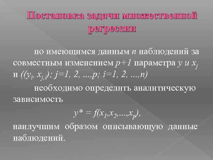 Постановка задачи множественной регрессии по имеющимся данным n наблюдений за совместным изменением p+1 параметра