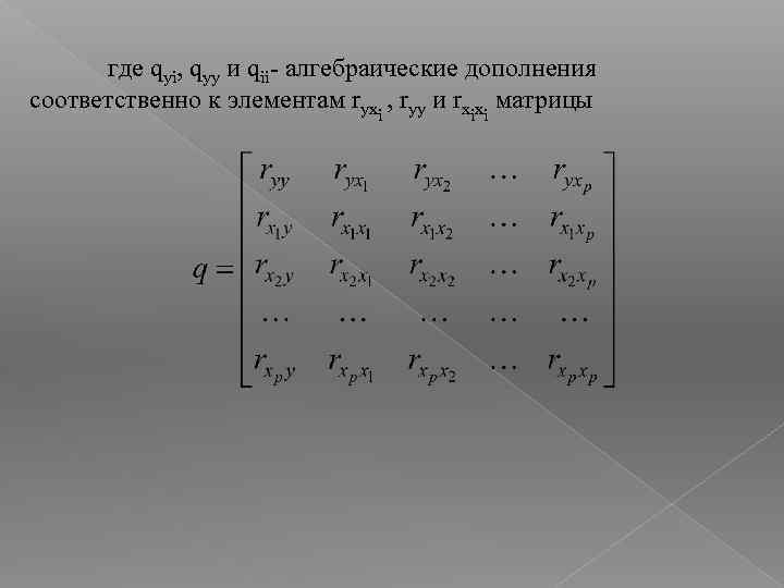 где qyi, qyy и qii- алгебраические дополнения соответственно к элементам ryx , ryy и