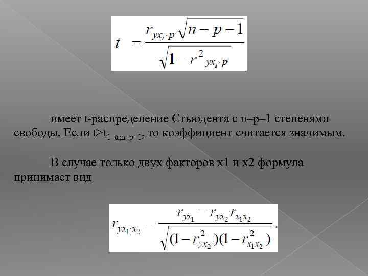 имеет t-распределение Стьюдента с n–p– 1 степенями свободы. Если t>t 1–α; n–p– 1, то