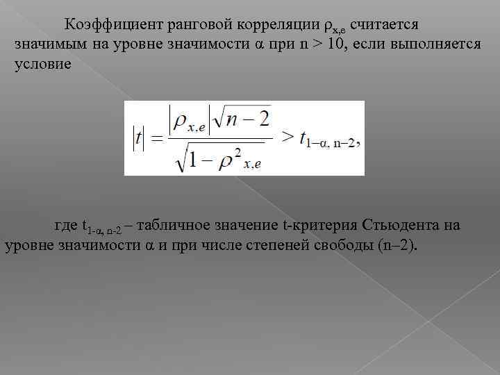 Коэффициент ранговой корреляции ρx, e считается значимым на уровне значимости α при n >