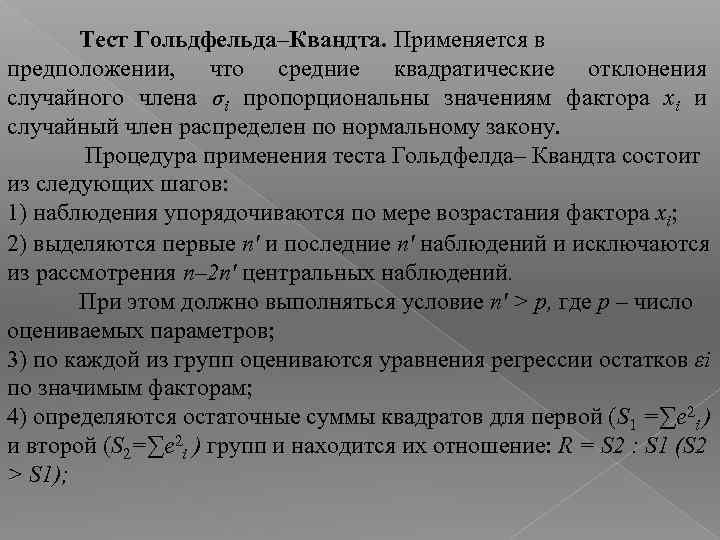 Тест Гольдфельда–Квандта. Применяется в предположении, что средние квадратические отклонения случайного члена σi пропорциональны значениям