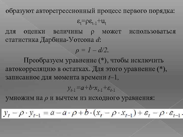 образуют авторегрессионный процесс первого порядка: εt=ρεt-1+ut для оценки величины ρ может использоваться статистика Дарбина-Уотсона