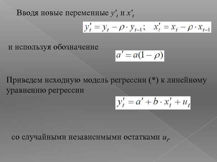 Вводя новые переменные y't и x't и используя обозначение Приведем исходную модель регрессии (*)