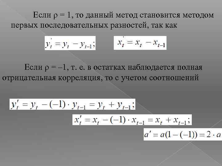 Метод первых. Метод последовательных разностей. Метод первых разностей. Метод разность разностей эконометрика. Критерий последовательных разностей.