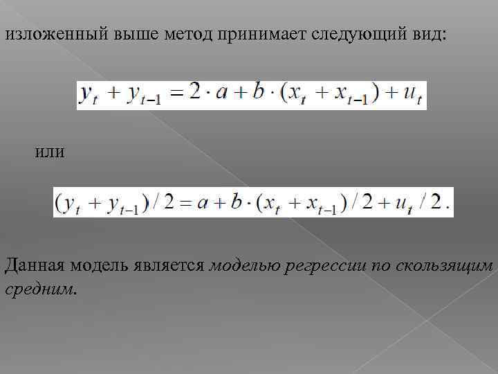 изложенный выше метод принимает следующий вид: или Данная модель является моделью регрессии по скользящим