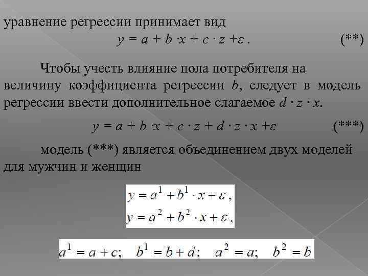 уравнение регрессии принимает вид y = a + b ∙x + c ∙ z