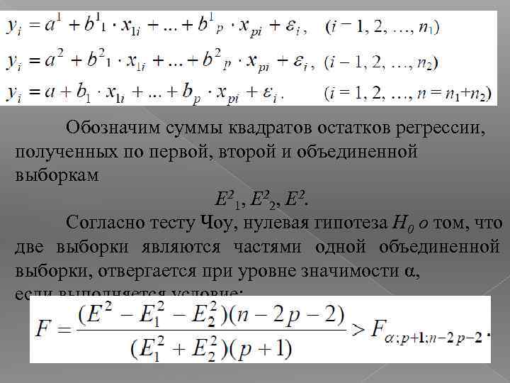 Обозначим суммы квадратов остатков регрессии, полученных по первой, второй и объединенной выборкам E 21,