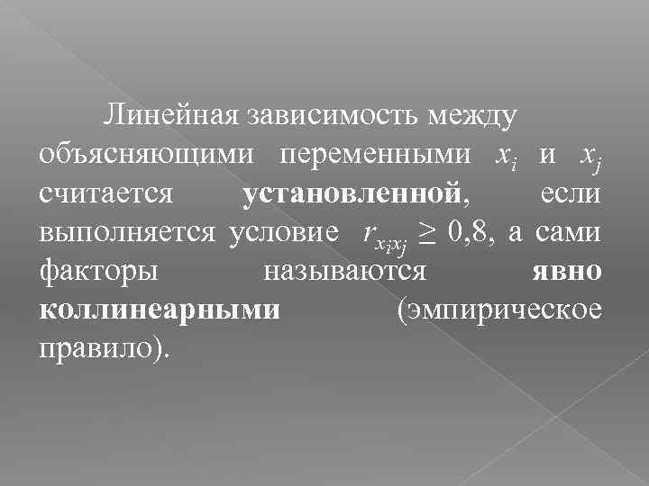 Линейная зависимость между объясняющими переменными xi и xj считается установленной, если выполняется условие rxixj