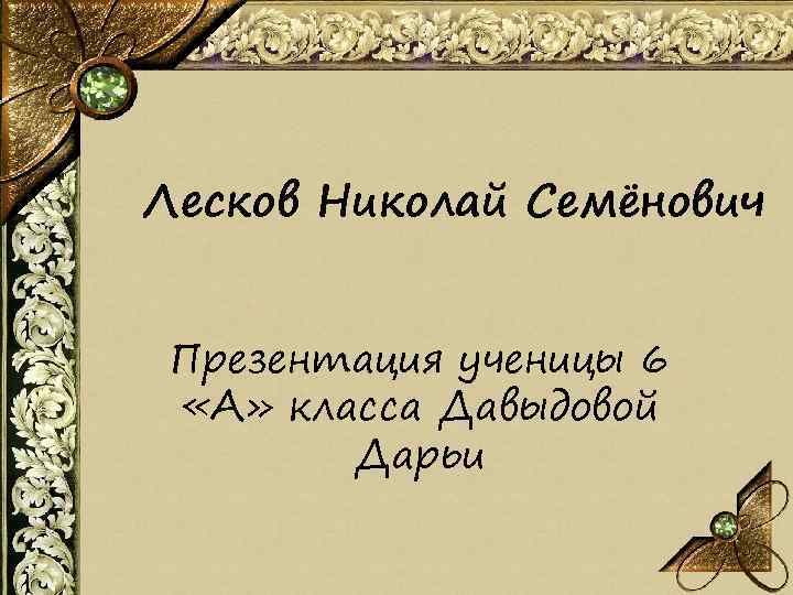Лесков Николай Семёнович Презентация ученицы 6 «А» класса Давыдовой Дарьи 