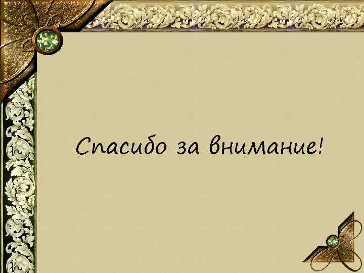 Спасибо за внимание! 