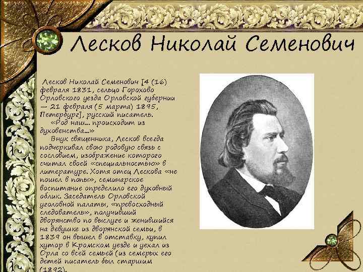 Краткое содержание биографии лескова. Николай Семёнович Лесков б. Лесков биография кратко.