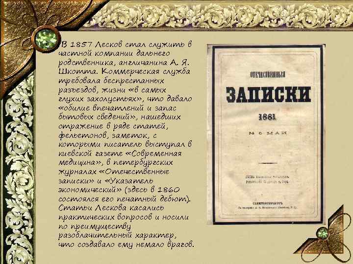  • В 1857 Лесков стал служить в частной компании дальнего родственника, англичанина А.
