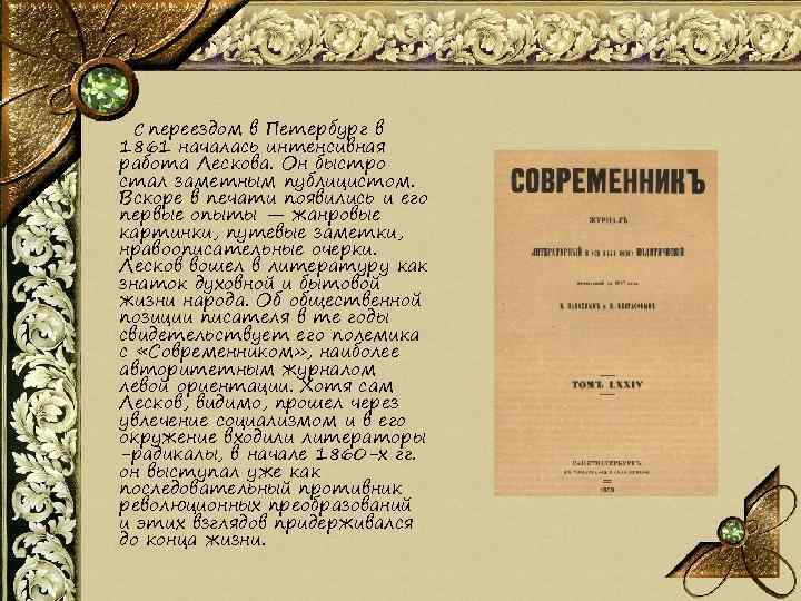  С переездом в Петербург в 1861 началась интенсивная работа Лескова. Он быстро стал
