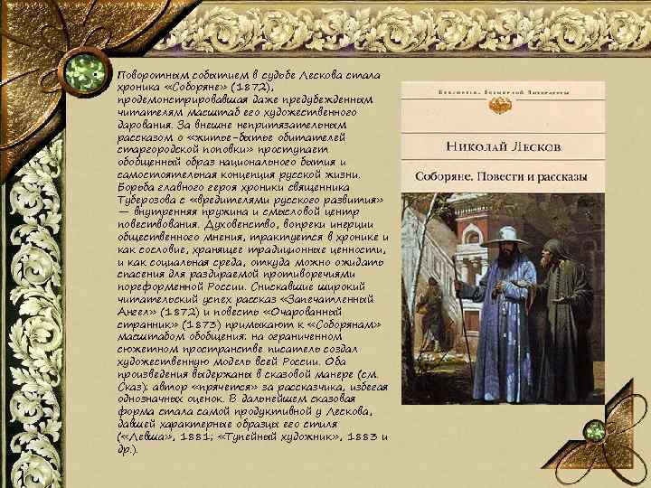  • Поворотным событием в судьбе Лескова стала хроника «Соборяне» (1872), продемонстрировавшая даже предубежденным