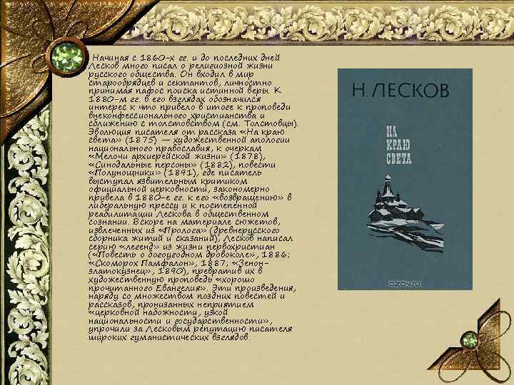  • Начиная с 1860 -х гг. и до последних дней Лесков много писал