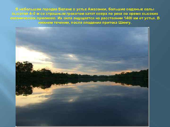 В небольшом городке Белене в устье Амазонки, большие водяные валы высотой 4– 5 м