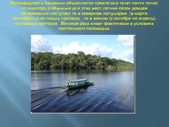 Полноводность Амазонки объясняется просто: она течет почти точно по экватору, а обычный для этих