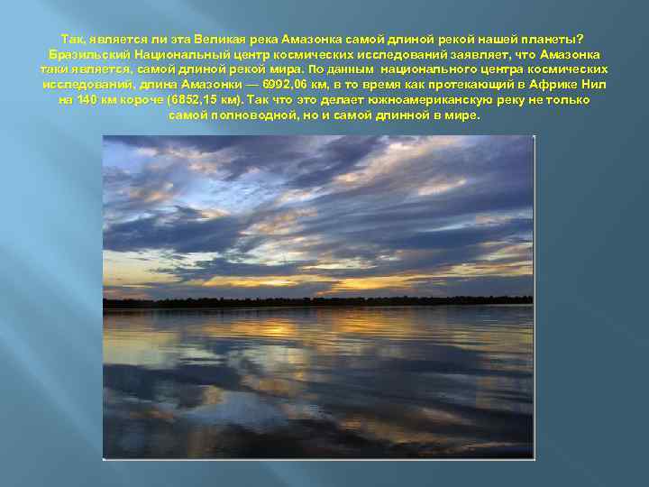 Так, является ли эта Великая река Амазонка самой длиной рекой нашей планеты? Бразильский Национальный
