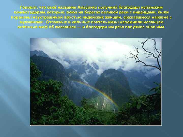 Говорят, что своё название Амазонка получила благодаря испанским конкистадорам, которые, воюя на берегах великой