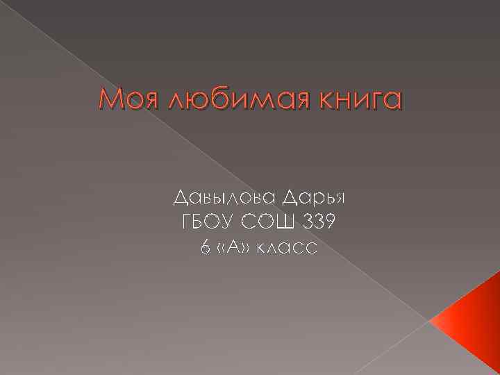 Моя любимая книга Давыдова Дарья ГБОУ СОШ 339 6 «А» класс 